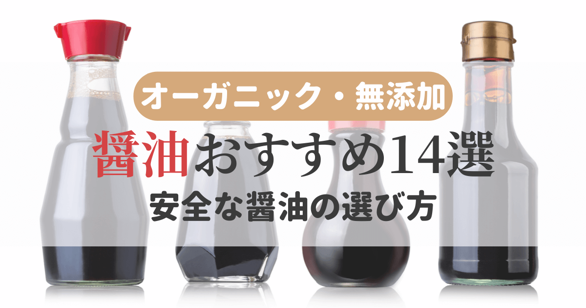 オーガニックで無添加の醤油のおすすめ14選！安全な醤油の選び方とは？ | 無添加ママ