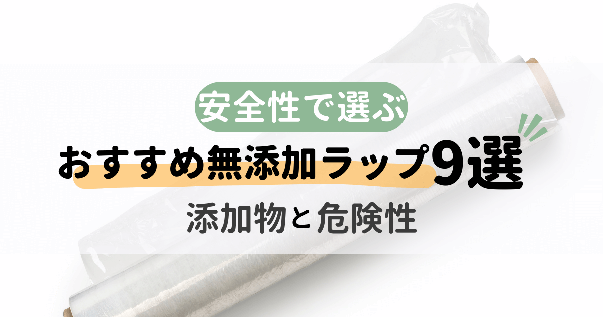 安全性で選ぶおすすめ無添加ラップ9選！ラップに潜む添加物と危険性 | 無添加ママ