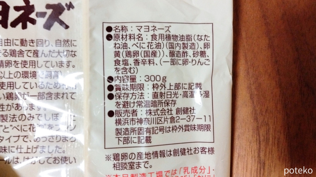 創健社」有精卵マヨネーズはまずい？実際に食べた口コミ！気になる原材料・トランス脂肪酸まとめ | 無添加ママ