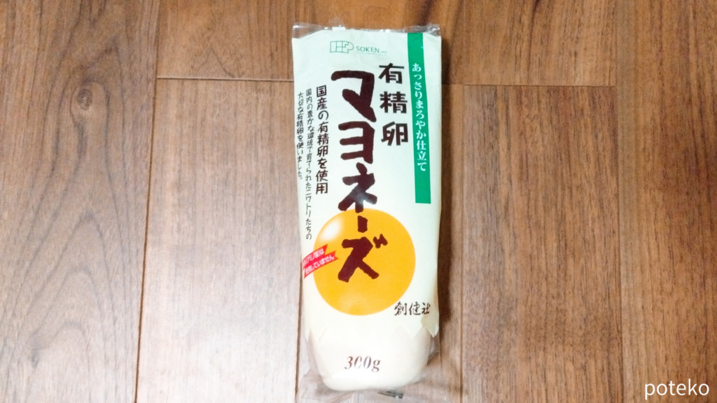 創健社」有精卵マヨネーズはまずい？実際に食べた口コミ！気になる原材料・トランス脂肪酸まとめ | 無添加ママ