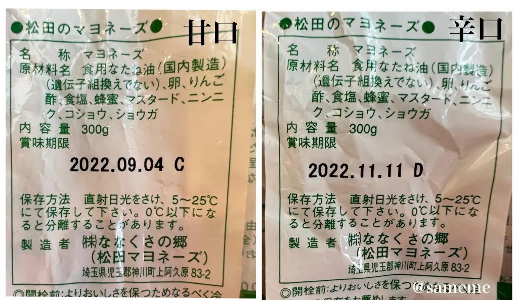 松田のマヨネーズの甘口と辛口の違いや口コミは？原材料・味を実際に食べて比較してみた！ | 無添加ママ