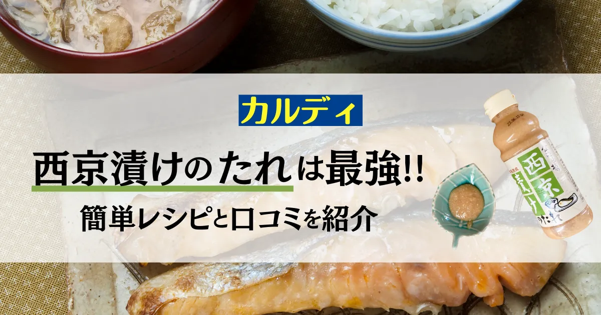 カルディ 西京漬けのたれは最強 炒め物や和え物など簡単レシピと口コミを紹介 無添加ママ