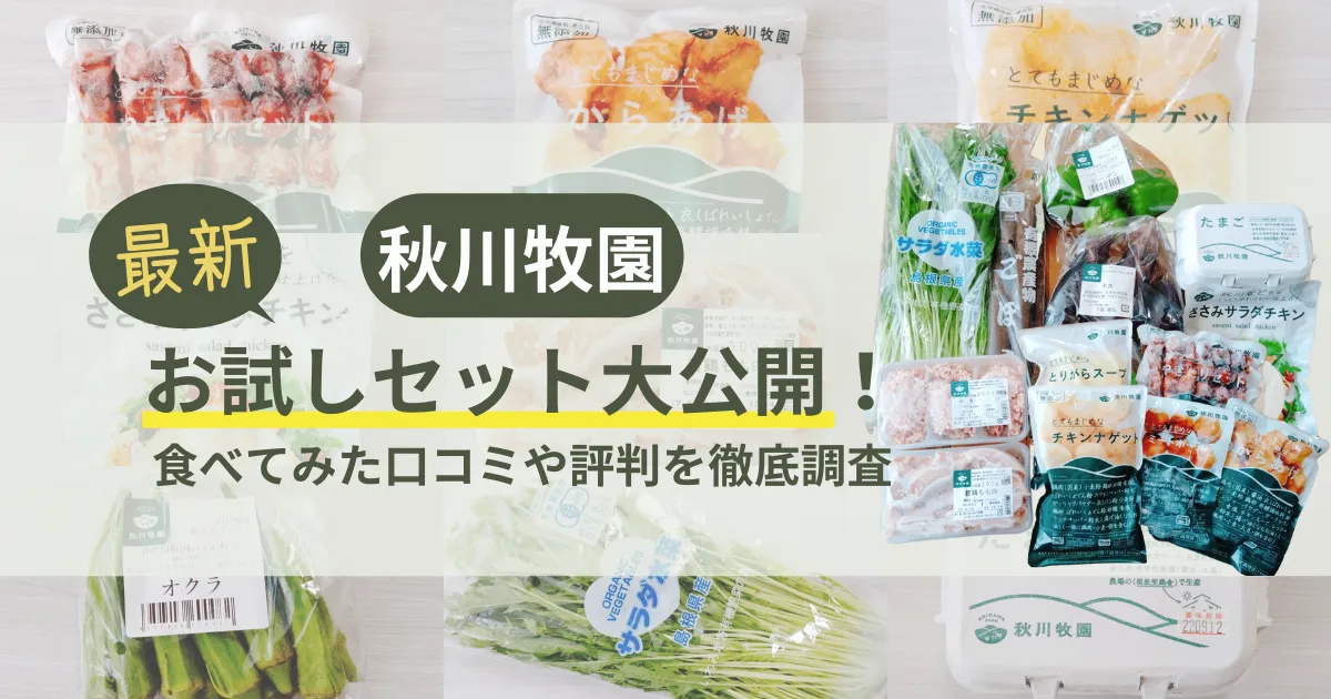 2022年最新】秋川牧園お試しセット大公開！食べてみた口コミや評判を徹底調査 | 無添加ママ