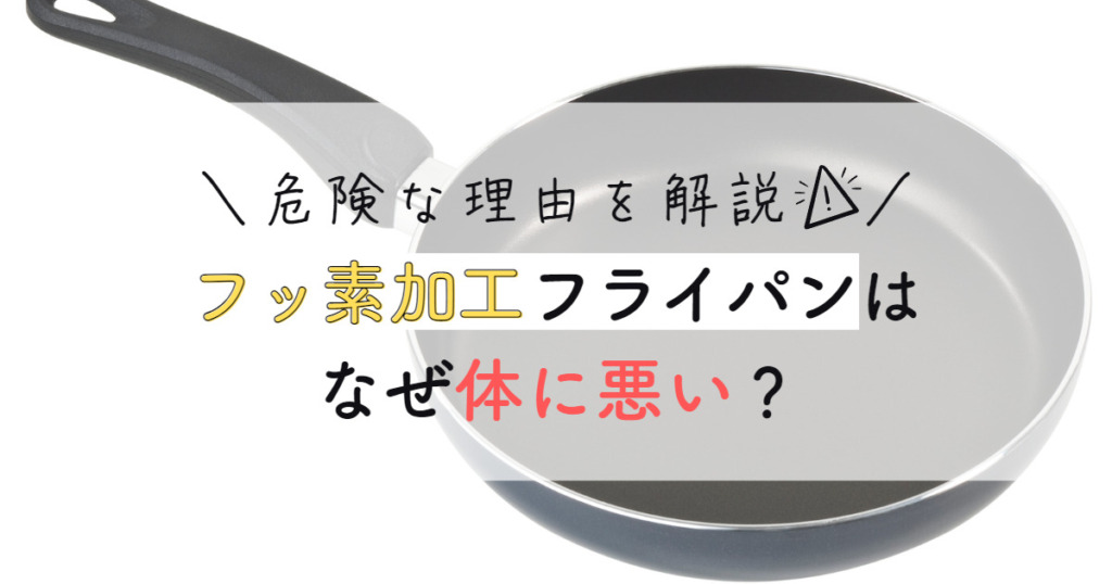 フッ素コート なぜいけない？