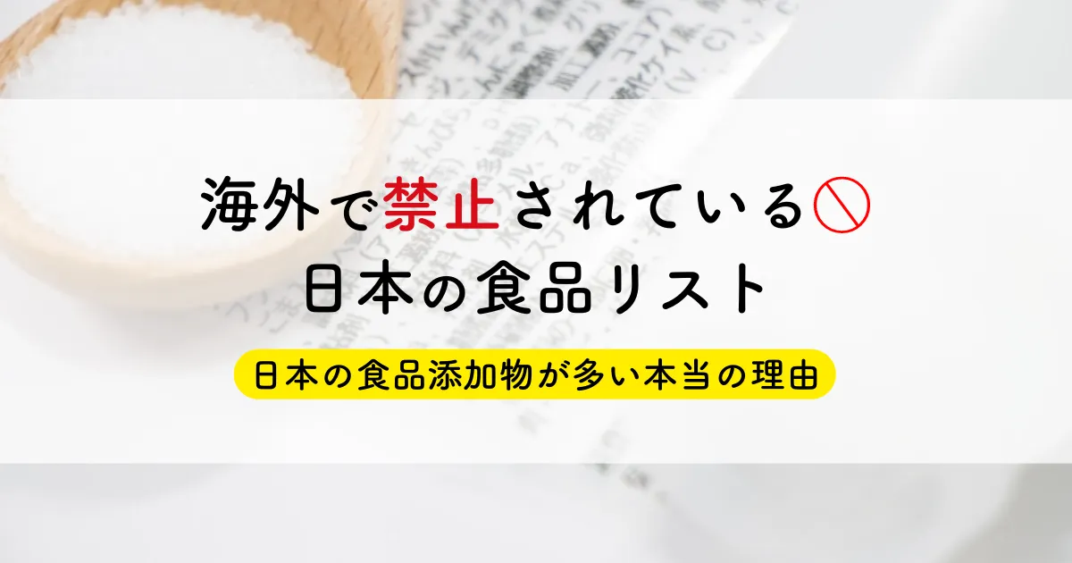 日本で禁止されている食品添加物は？