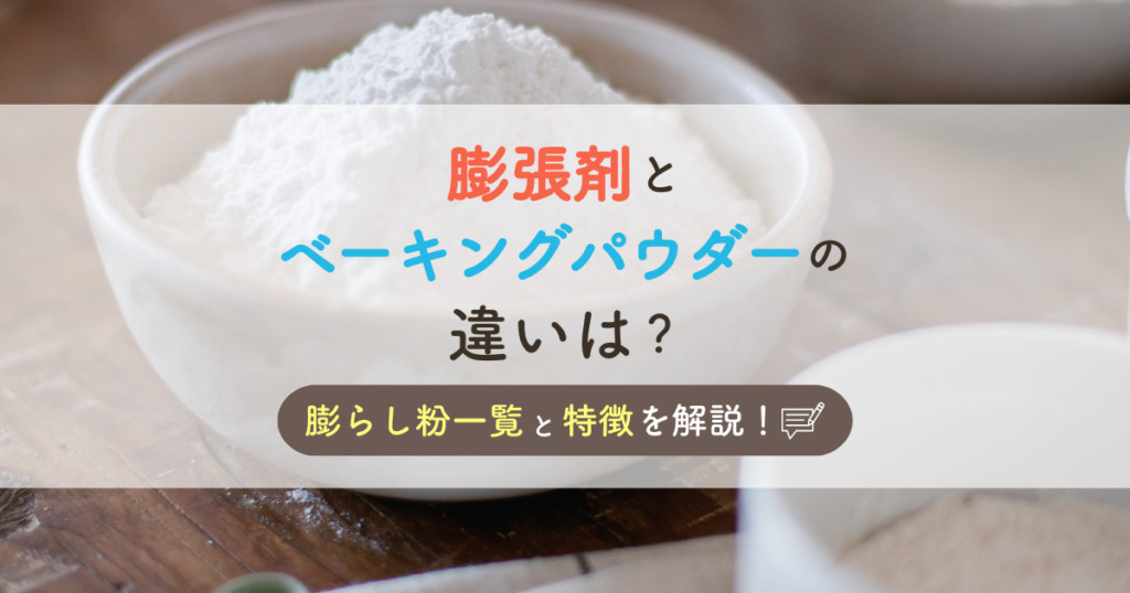 膨張剤とベーキングパウダーの違いは？膨らし粉一覧と特徴を解説！