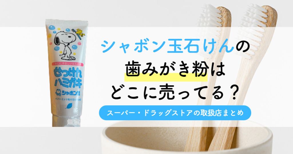 シャボン玉石けんの歯みがき粉はどこに売ってる？スーパー・ドラッグストアの取扱店まとめ