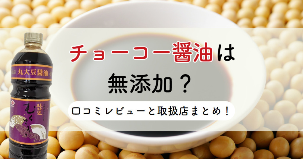 チョーコー醤油は無添加？口コミレビューと取扱店まとめ！