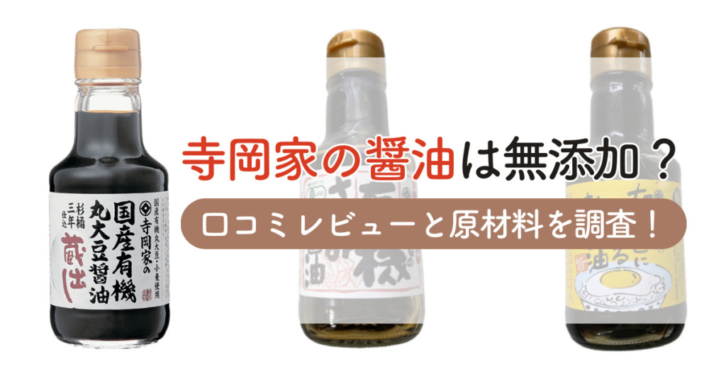 寺岡家の醤油は無添加？口コミレビューと原材料を調査！