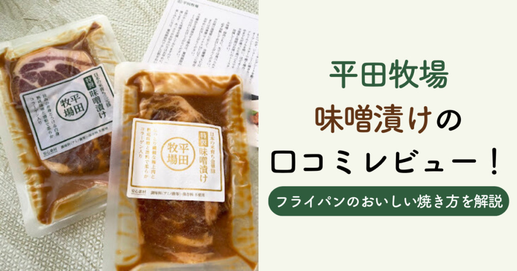 平田牧場味噌漬けの口コミレビュー！フライパンのおいしい焼き方を解説