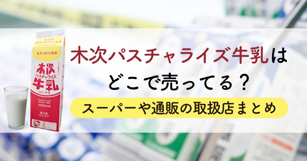 木次パスチャライズ牛乳はどこで売ってる？スーパーや通販の取扱店まとめ