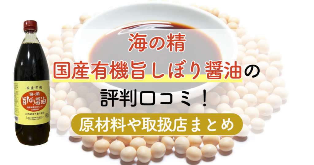 海の精国産有機旨しぼり醤油の評判口コミ！原材料や取扱店まとめ