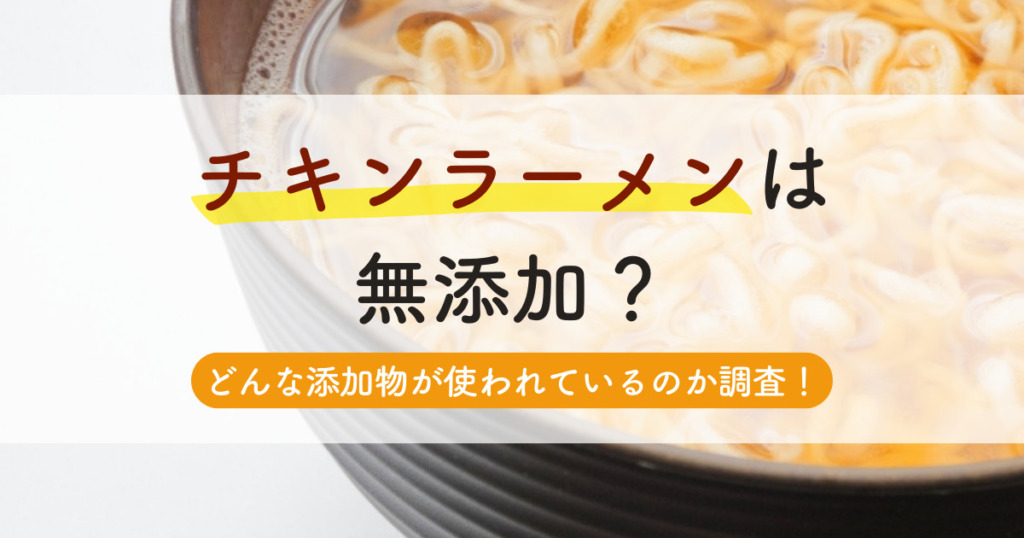 チキンラーメンは無添加？どんな添加物が使われているのか調査！