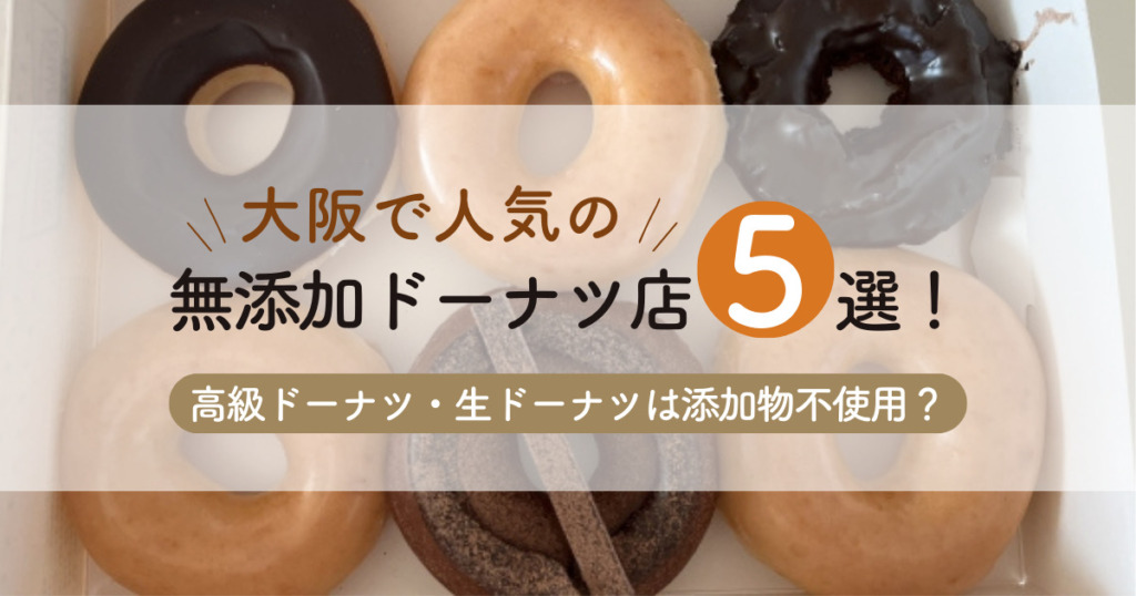 大阪で人気の無添加ドーナツ店5選！高級ドーナツ・生ドーナツは添加物不使用？