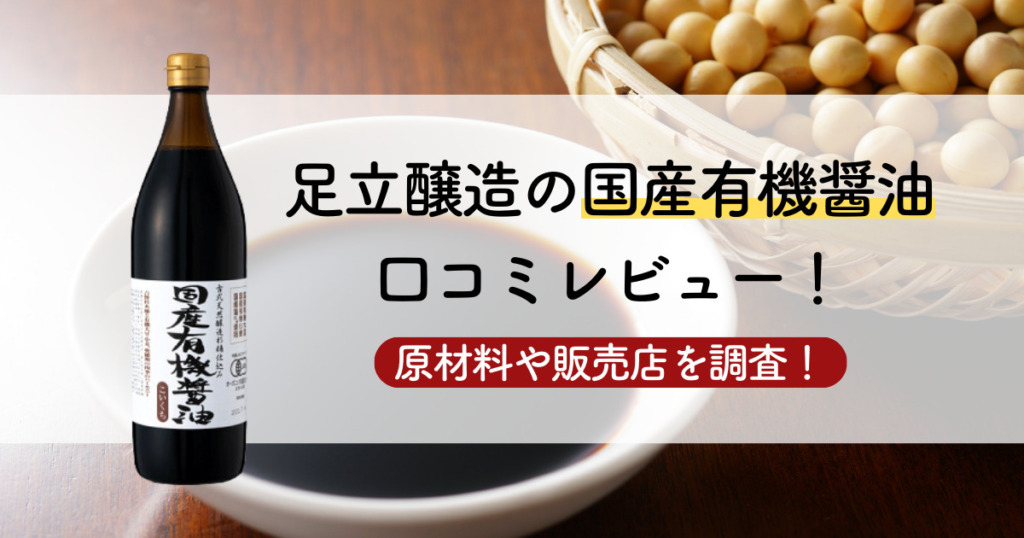 足立醸造-国産有機醤油の口コミレビュー！原材料や販売店を調査！