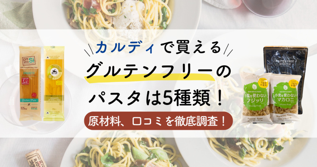 カルディで買えるグルテンフリーのパスタは5種類！原材料、口コミを徹底調査！