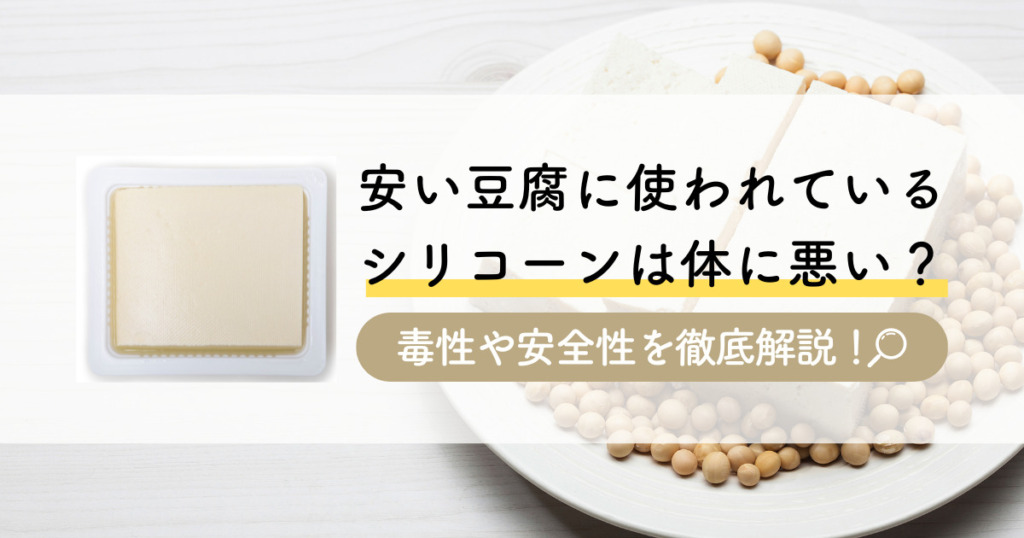 安い豆腐に使われているシリコーンは体に悪い？毒性や安全性を徹底解説！