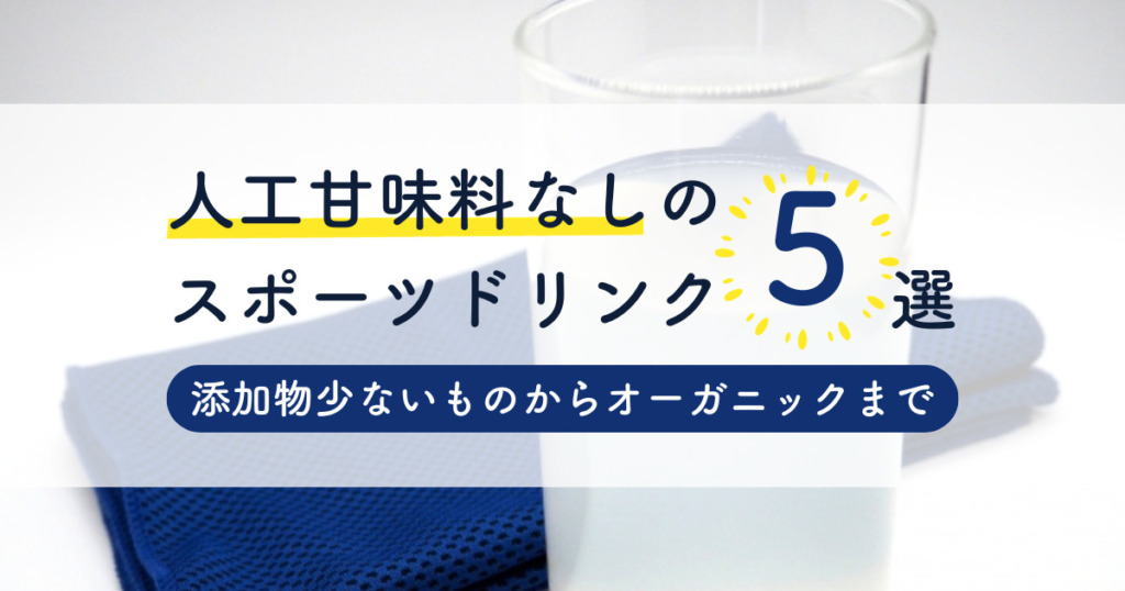 人工甘味料なしのスポーツドリンク5選！添加物少ないものからオーガニックまで