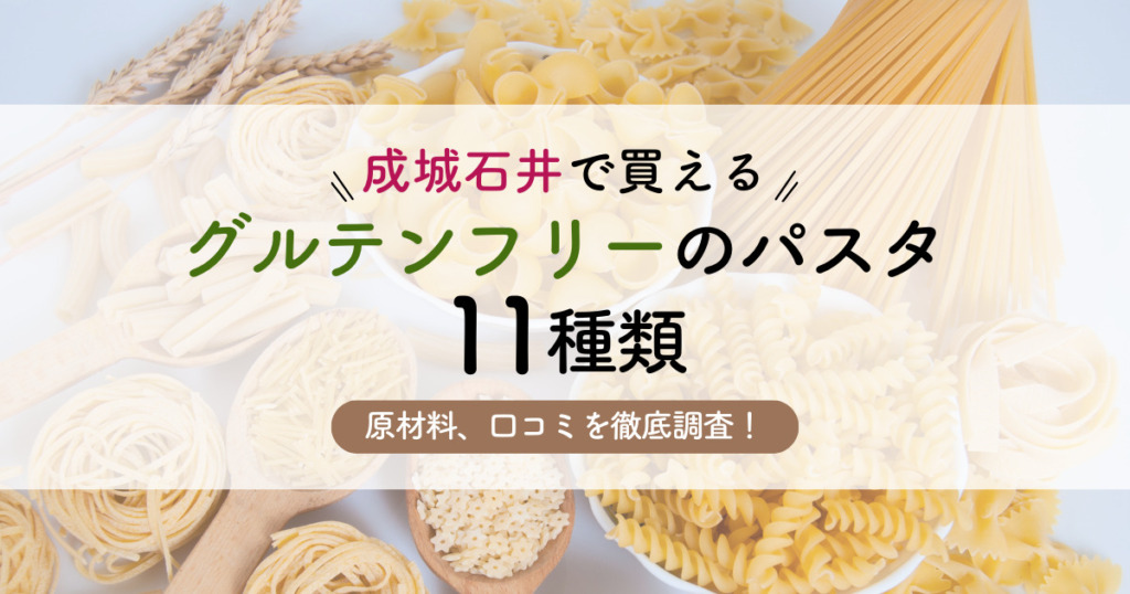 成城石井で買えるグルテンフリーのパスタは11種類！原材料、口コミを徹底調査！