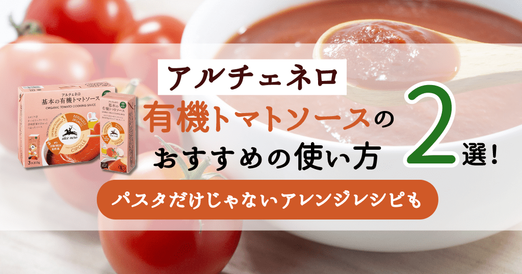 アルチェネロ有機トマトソースのおすすめの使い方2選！パスタだけじゃないアレンジレシピも