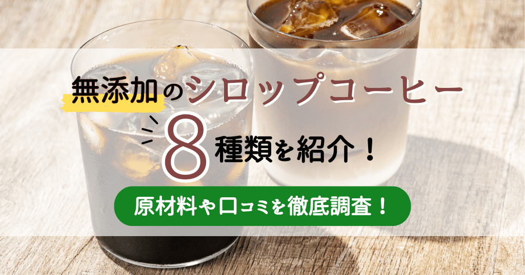 無添加のコーヒーシロップ8種類を紹介！原材料や口コミを徹底調査！