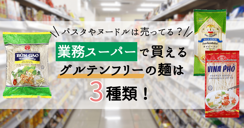 業務スーパーで買えるグルテンフリーの麺は3種類！パスタやヌードルは売ってる？