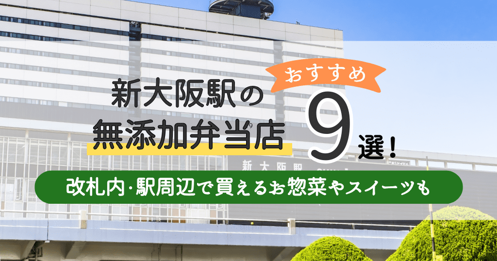 新大阪駅の無添加弁当店おすすめ5選！改札内・駅周辺で買えるお惣菜やスイーツも